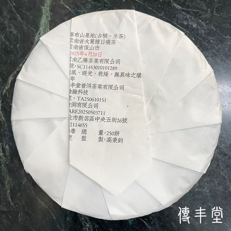 2025年 瀑布山泉地 (大樹生茶)